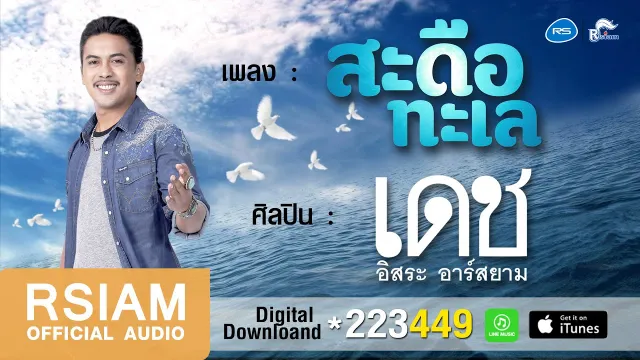 คอร์ดเพลง สะดือทะเล - เดช อิสระ อาร์ สยาม