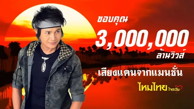 คอร์ดเพลง เสียงแคนจากแมนชั่น - ไหมไทย ใจตะวัน