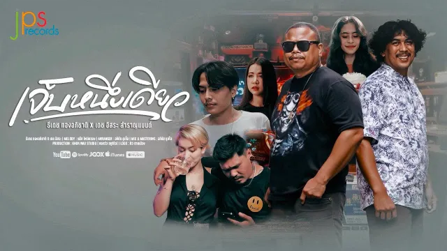 คอร์ดเพลง เจ็บหนึ่งเดียว - ธีเดช ทองอภิชาติ x เดช อิสระ สำราญแบนด์