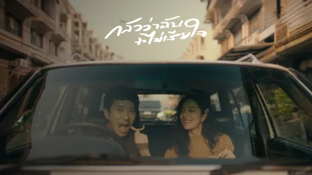 คอร์ดเพลง กลัวว่าฉันจะไม่เสียใจ (Fear) - PURPEECH