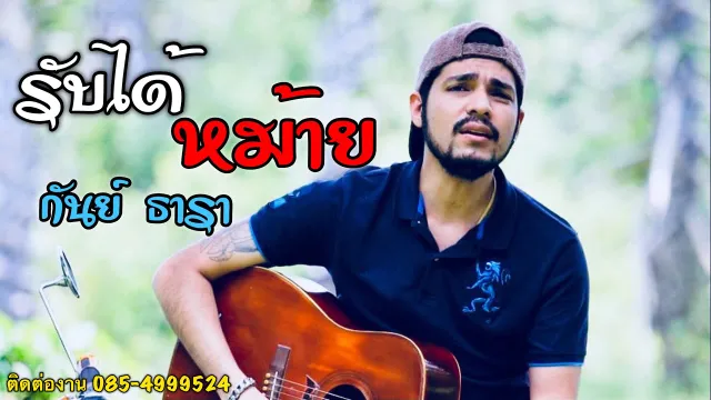 คอร์ดเพลง รับได้หม้าย - กันย์ ธารา