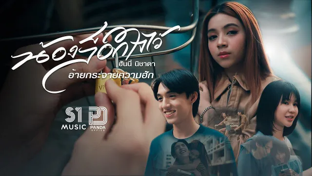 คอร์ดเพลง น้องล็อคใจไว้ อ้ายกระจายความฮัก - ฮันนี่ นิชาดา