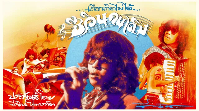 คอร์ดเพลง เลือกเกิดไม่ได้ - ชีวิน ขวัญใจคนเดิม