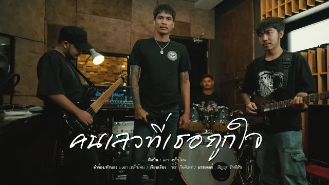 คอร์ดเพลง คนเลวที่เธอถูกใจ - เหล็กโคน