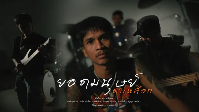 คอร์ดเพลง ยอดมนุษย์ตาเหลือก - เหล็กโคน