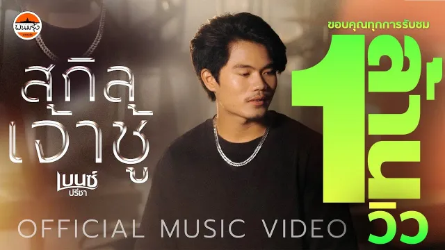 คอร์ดเพลง สกิลเจ้าชู้ - เบนซ์ ปรีชา