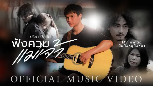 คอร์ดเพลง ฟังควมแม่เจ้า - ปรีชา ปัดภัย