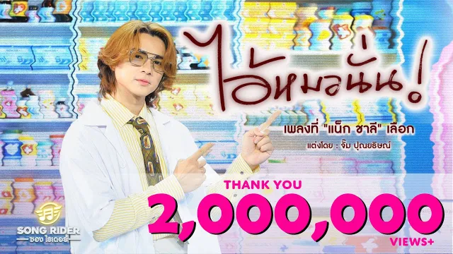 คอร์ดเพลง ไอ้หมอนั่น - แน็ก ชาลี