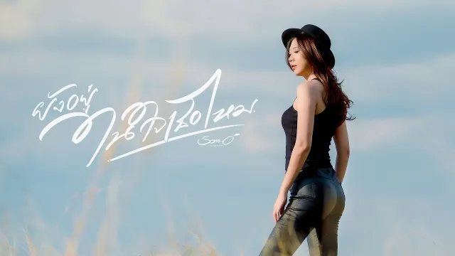 คอร์ดเพลง ยังอยู่ในใจเธอไหม - ส้มโอ Stage Fighter