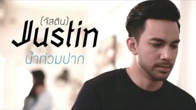 คอร์ดเพลง น้ำท่วมปาก - JUSTIN (จัสติน)