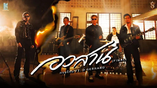 คอร์ดเพลง อวสาน (FINAL) - ทรงไทย ft.D GERRARD