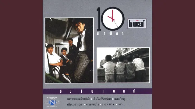 คอร์ดเพลง 589-3375 - The Innocent