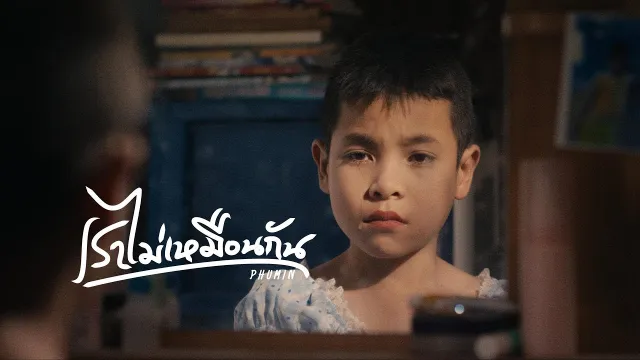 คอร์ดเพลง เราไม่เหมือนกัน - Phumin