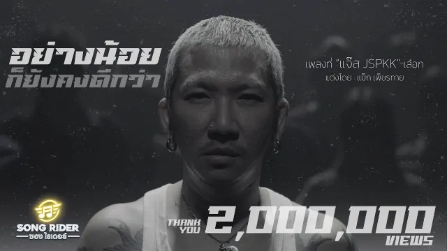 คอร์ดเพลง อย่างน้อยก็ยังคงดีกว่า - แจ๊ส JSPKK