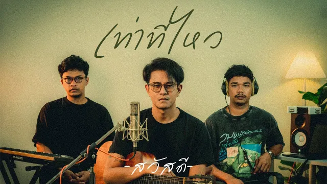 คอร์ดเพลง เท่าที่ไหว - วงสวัสดี