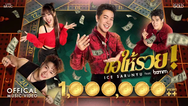 คอร์ดเพลง ขอให้รวย - ไอซ์ ศรัณยู ft.bamm