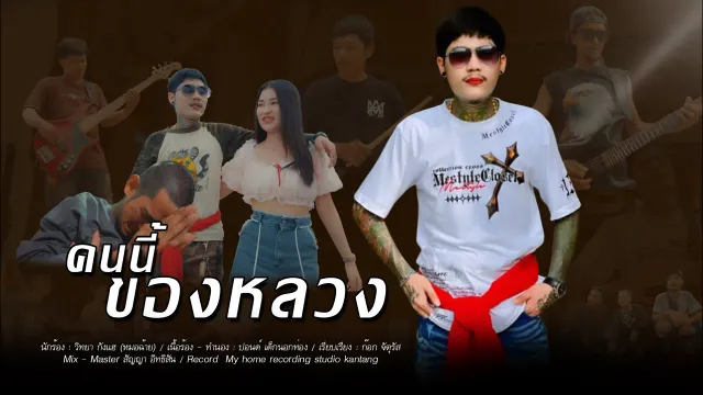 คอร์ดเพลง คนนี้ของหลวง - วิทยา กังแฮ