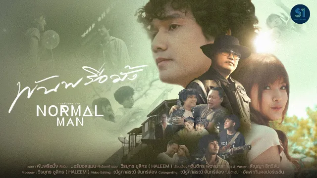 คอร์ดเพลง พันพรือมั้ง - NORMALMAN