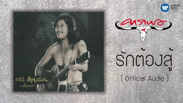 คอร์ดเพลง รักต้องสู้ - คาราบาว