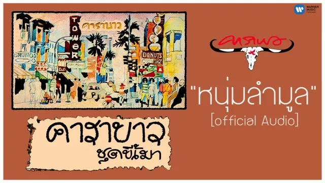 คอร์ดเพลง หนุ่มลำมูล - คาราบาว