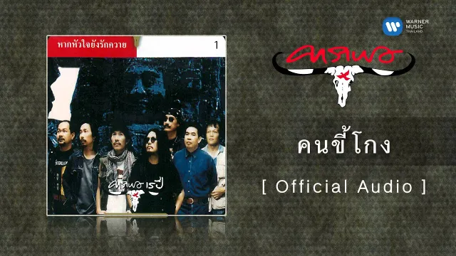 คอร์ดเพลง คนขี้โกง - คาราบาว