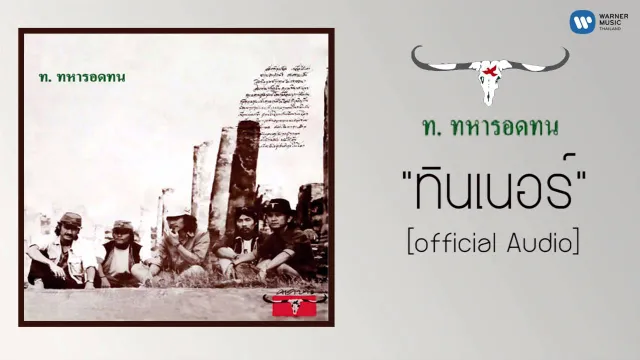 คอร์ดเพลง ทินเนอร์ - คาราบาว