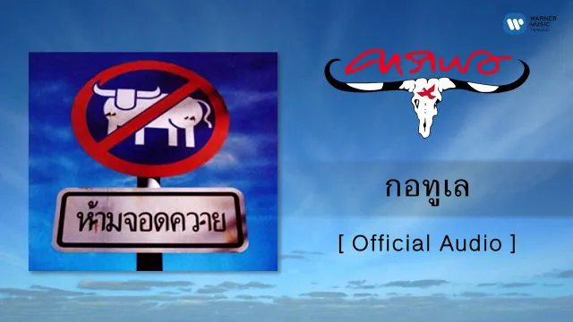 คอร์ดเพลง กอทูเล - คาราบาว