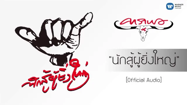 คอร์ดเพลง นักสู้ผู้ยิ่งใหญ่ - คาราบาว