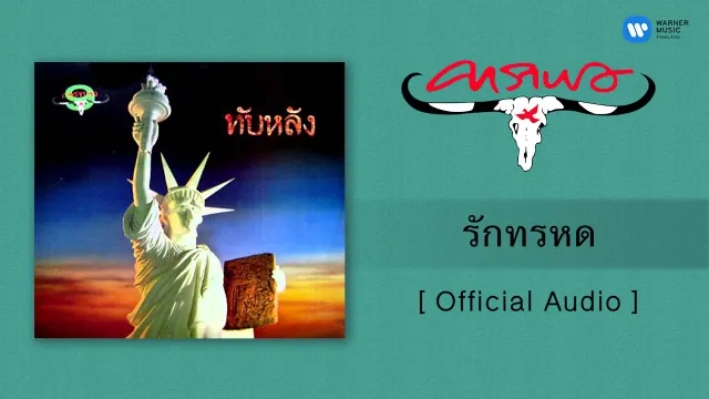 คอร์ดเพลง รักทรหด - คาราบาว