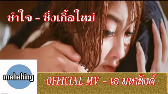 คอร์ดเพลง ช้ำใจ - เอ มหาหิงค์