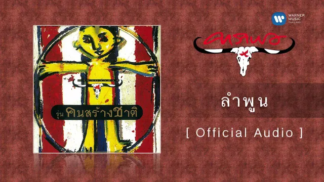 คอร์ดเพลง ลำพูน - คาราบาว