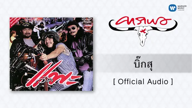คอร์ดเพลง บิ๊กสุ - คาราบาว