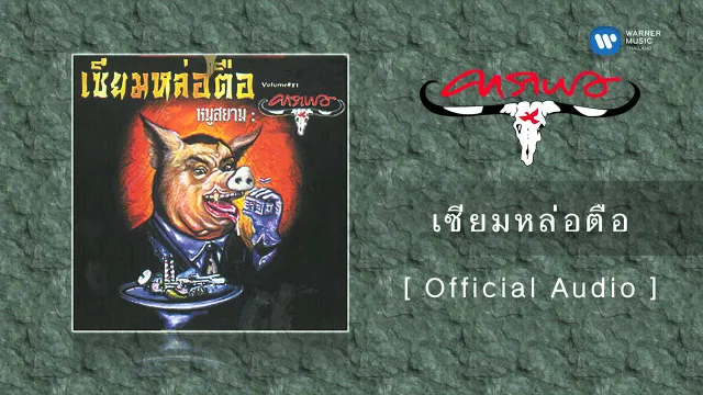 คอร์ดเพลง เซียมหล่อตือ - คาราบาว