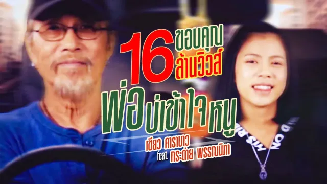 คอร์ดเพลง พ่อบ่เข้าใจหนู - เขียว คาราบาว