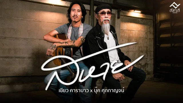 คอร์ดเพลง สหาย - เขียว คาราบาว