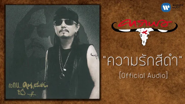 คอร์ดเพลง ความรักสีดำ - เทียรี่ เมฆวัฒนา