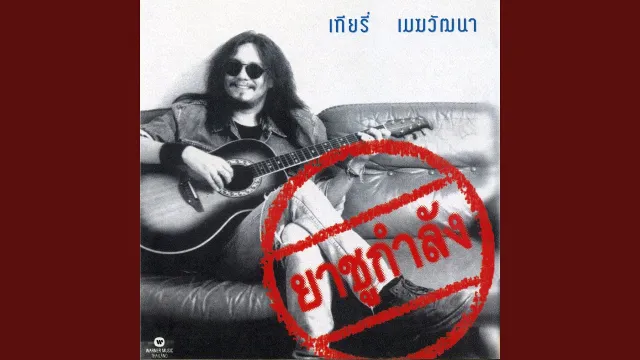 คอร์ดเพลง ไม่เคย - เทียรี่ เมฆวัฒนา