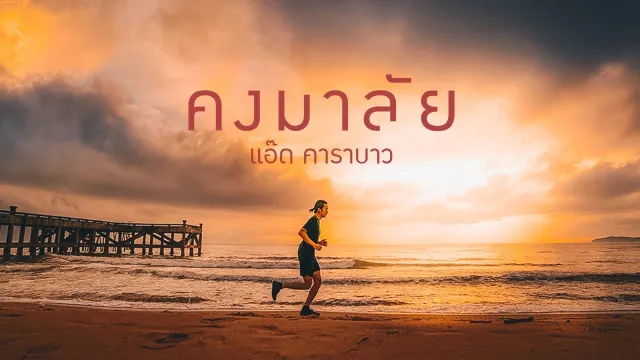 คอร์ดเพลง คงมาลัย - แอ๊ด คาราบาว