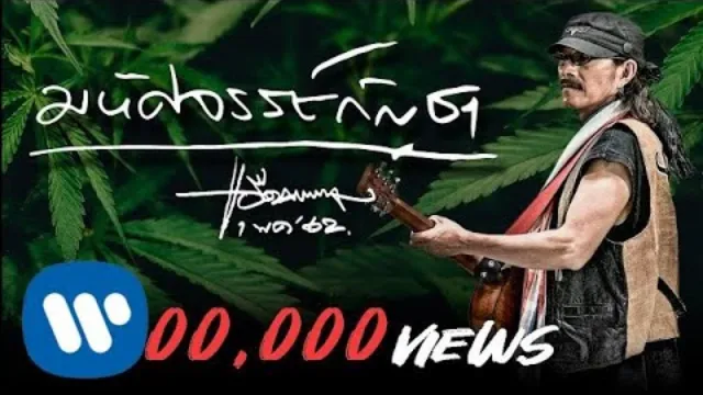 คอร์ดเพลง มหัศจรรย์กัญชา - แอ๊ด คาราบาว