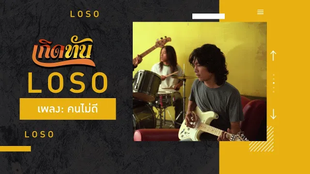 คอร์ดเพลง คนไม่ดี - โลโซ