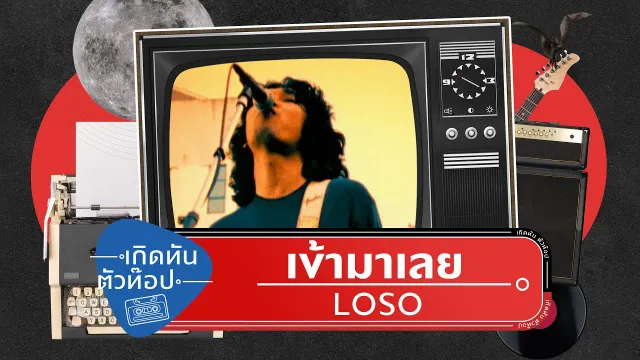 คอร์ดเพลง เข้ามาเลย - โลโซ