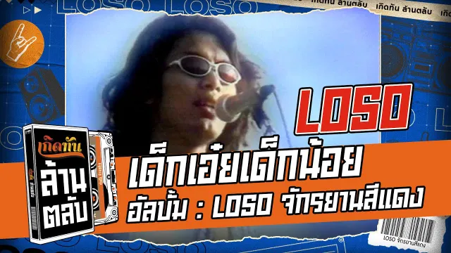 คอร์ดเพลง เด็กเอ๋ย เด็กน้อย - โลโซ