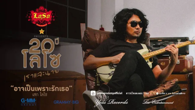 คอร์ดเพลง อาจเป็นเพราะรักเธอ - เสก โลโซ