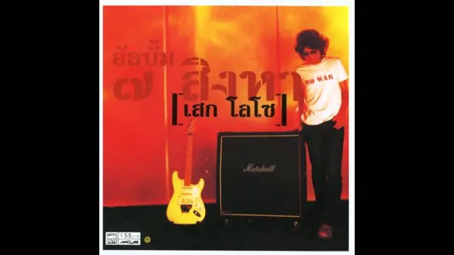 คอร์ดเพลง คู่เธอ - เสก โลโซ