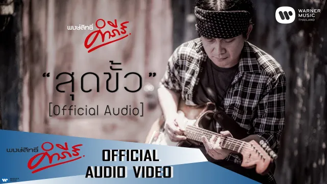 คอร์ดเพลง สุดขั้ว - พงษ์สิทธิ์ คำภีร์