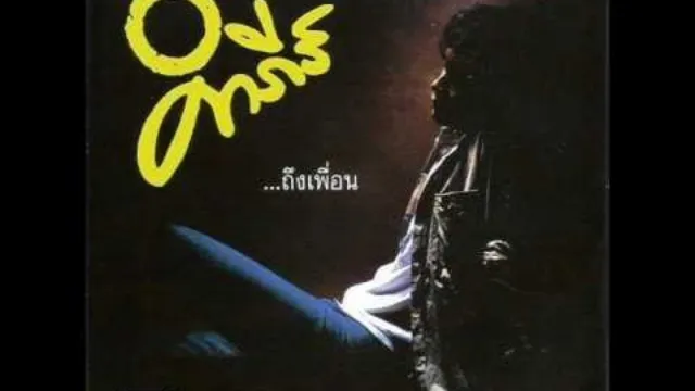 คอร์ดเพลง สู้ - พงษ์สิทธิ์ คำภีร์