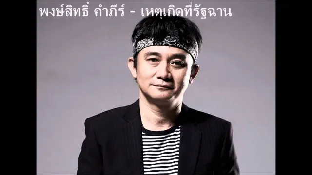 คอร์ดเพลง เหตุเกิดที่รัฐฉาน - พงษ์สิทธิ์ คำภีร์
