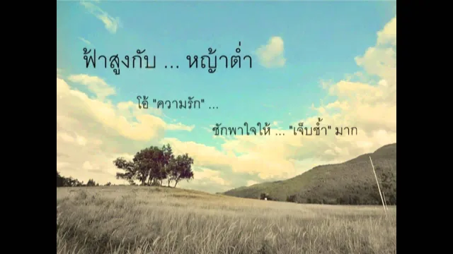 คอร์ดเพลง ฟ้าสูงหญ้าต่ำ - พงษ์สิทธิ์ คำภีร์