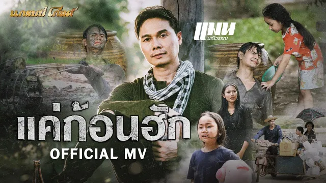 คอร์ดเพลง แค่ก้อนฮัก - แมน มณีวรรณ