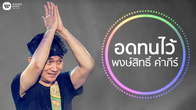 คอร์ดเพลง อดทนไว้ - พงษ์สิทธิ์ คำภีร์